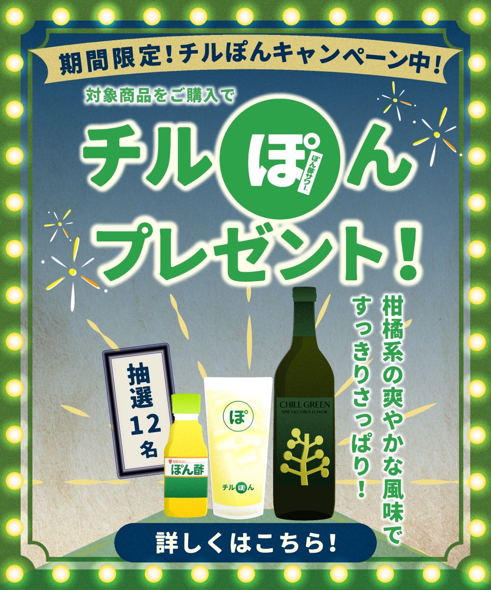 ＼🌿チルぽん誕生記念🟢／

ついに明日から
ミツカン✖️濵田酒造✖️かごしまぐるり
「チルぽんキャンペーン」スタート🎉

期間中、対象商品の購入で
抽選12名にチルぽんが当たる🎁

#チルぽん は
「CHILL GREEN」と「ぽん酢」を掛け合わせた新感覚のお酒🍸

詳細はこちらから💚

x.gd/hLoyl