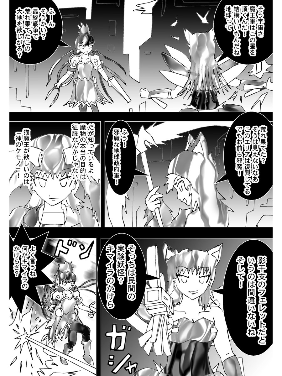 【4】

「そう宇宙さ、魔王軍はこの星を頂くんだ!」

それがディスクイルの問いかけに対する答えであった
だが知っているよ魔物の本当の目的は征服なんかじゃない
猫魔王が欲しいのは"神のケモノ"!
バスターフェレットは確信しているのだ。

 (続く)

次回 Chapter 235「種族革新計画」 