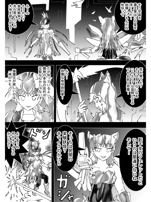【4】

「そう宇宙さ、魔王軍はこの星を頂くんだ!」

それがディスクイルの問いかけに対する答えであった
だが知っているよ魔物の本当の目的は征服なんかじゃない
猫魔王が欲しいのは"神のケモノ"!
バスターフェレットは確信しているのだ。

 (続く)

次回 Chapter 235「種族革新計画」 