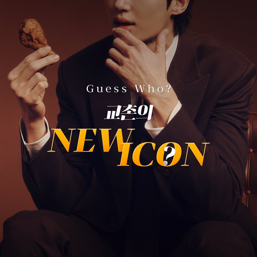KYOCHON1991_'s tweet image. 10월 23일
교촌치킨의 새로운 얼굴 등장

요즘 가장 핫한 아이콘이 교촌치킨과 만났다!
무려 9년 만에 등장한 교촌치킨의 NEW ICON은 누구….?💛

✅ 교촌치킨과 NEW ICON의 닮은 점 Hint
1. 교촌치킨과 같은 1991년생
2. 연기에 진심! 치킨에 진심!
3. 달콤한 매력의 긍정 에너지