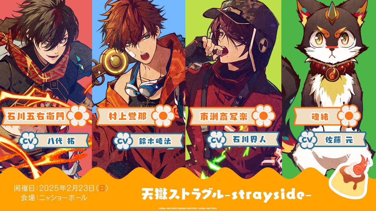━━━━━━━━━━━━━━━ #オトファン 2025 出演キャラクター 