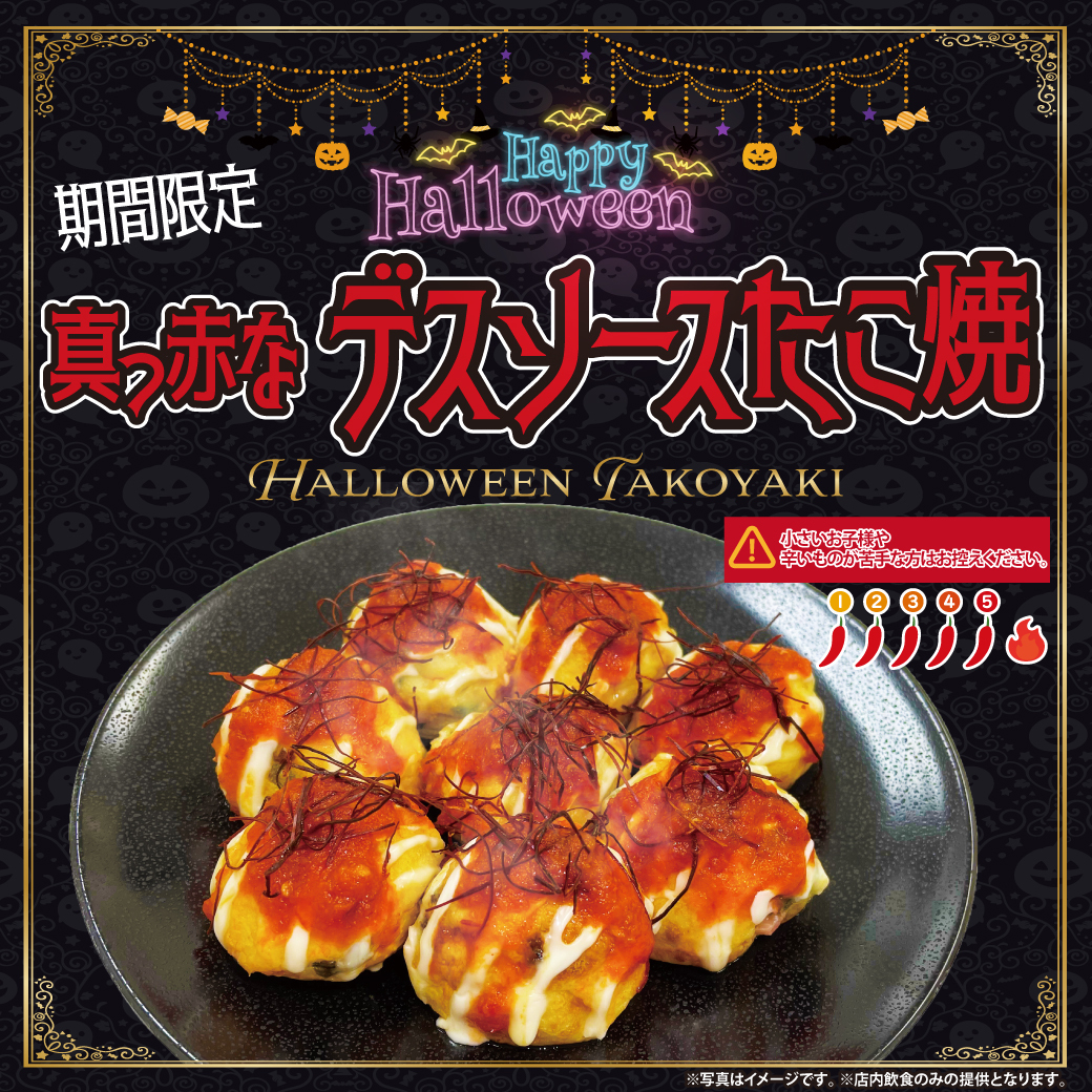 食べてくれなきゃいたずらしちゃうぞ！👻 2024ハロウィンたこ焼