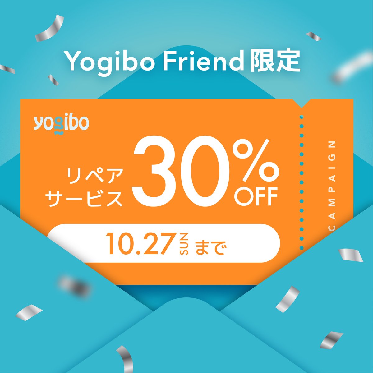 Yogibo Friend限定 リペアサービス30%OFFで受付中✨ ＼ 現在、Yogibo