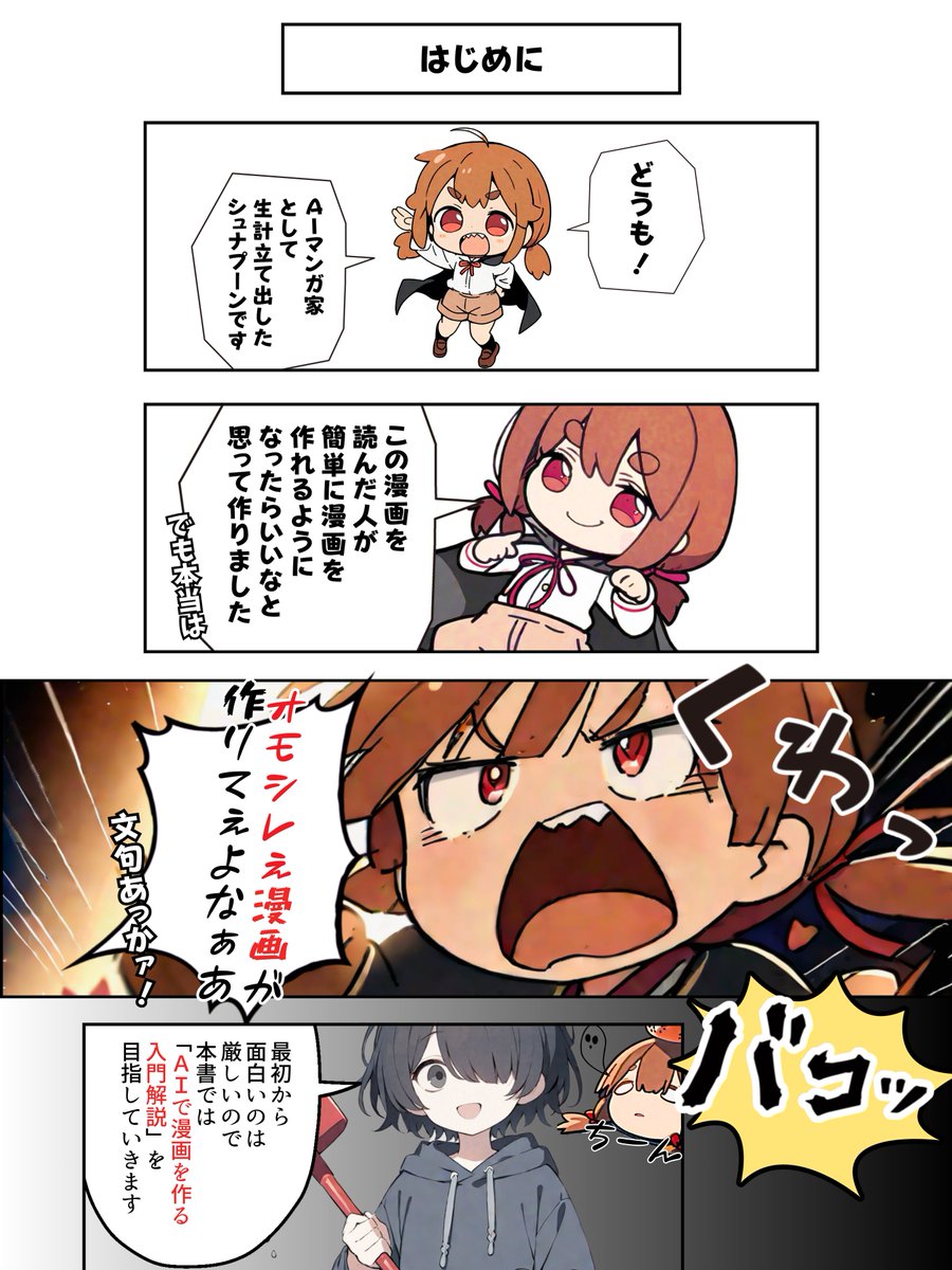 schnapoon's tweet photo. やっと描き切った。

あとは全体の修正と調整だけ。無料だからって手は抜かない。削れるところは削って最大限読みやすくするし、再現性もなるべく担保させる。

とはいえまだ一章。これからまだまだ続くし、みんなのレベル大幅に上げる。

まずはこれさえ読めばAIイラストとクリスタで本格的なマンガが作れる基礎はバッチリ。
一章だけでも完璧にしたら、ガチで有名媒体に載せるのも夢じゃない。

クリスタに課金して眠らせてた人たち全員救うレベルだと自負してる。。。
ここまで自信あるのは読んでもらってすぐクリスタで漫画描けるようになった友人がいたから。

添付は4か月前のAIマンガの作り方出版した時のやつ。