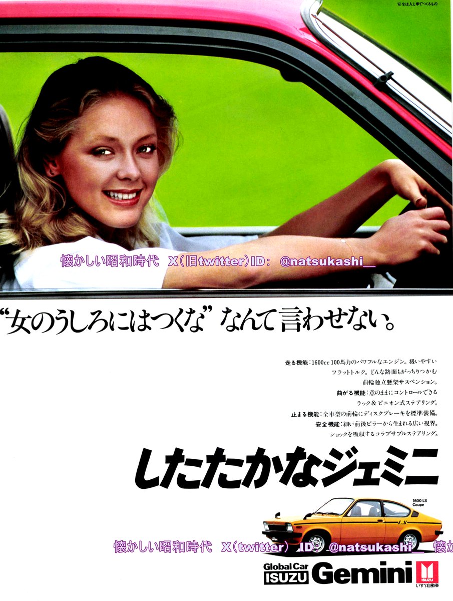 ジェミニ

1978年（昭和53年）いすゞ自動車　広告

#昭和
#いすゞ自動車