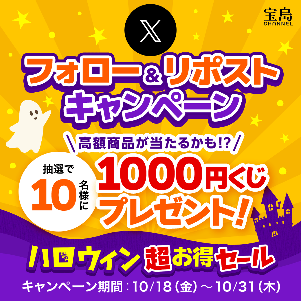 X限定！ 1000円くじお試しキャンペーン🎃 ＼ フォロー＆RPするだけ