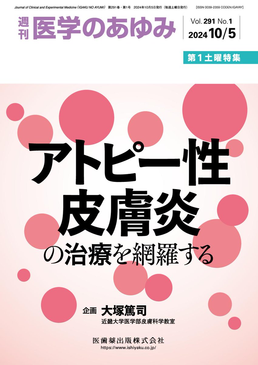 IGAKU_AYUMI's tweet photo. 10月号では #アトピー性皮膚炎 治療の今を凝縮！

ステロイド外用剤の基本から、最新の分子標的薬まで徹底解説。
デュピルマブ、トラロキヌマブなどの生物学的製剤やJAK阻害薬の最新情報も掲載しています。

編者は、各方面でご活躍中の大塚篤司先生（@otsukaman）です！
https://t.co/cJwQzPjak6 https://t.co/u25RAn8zrV