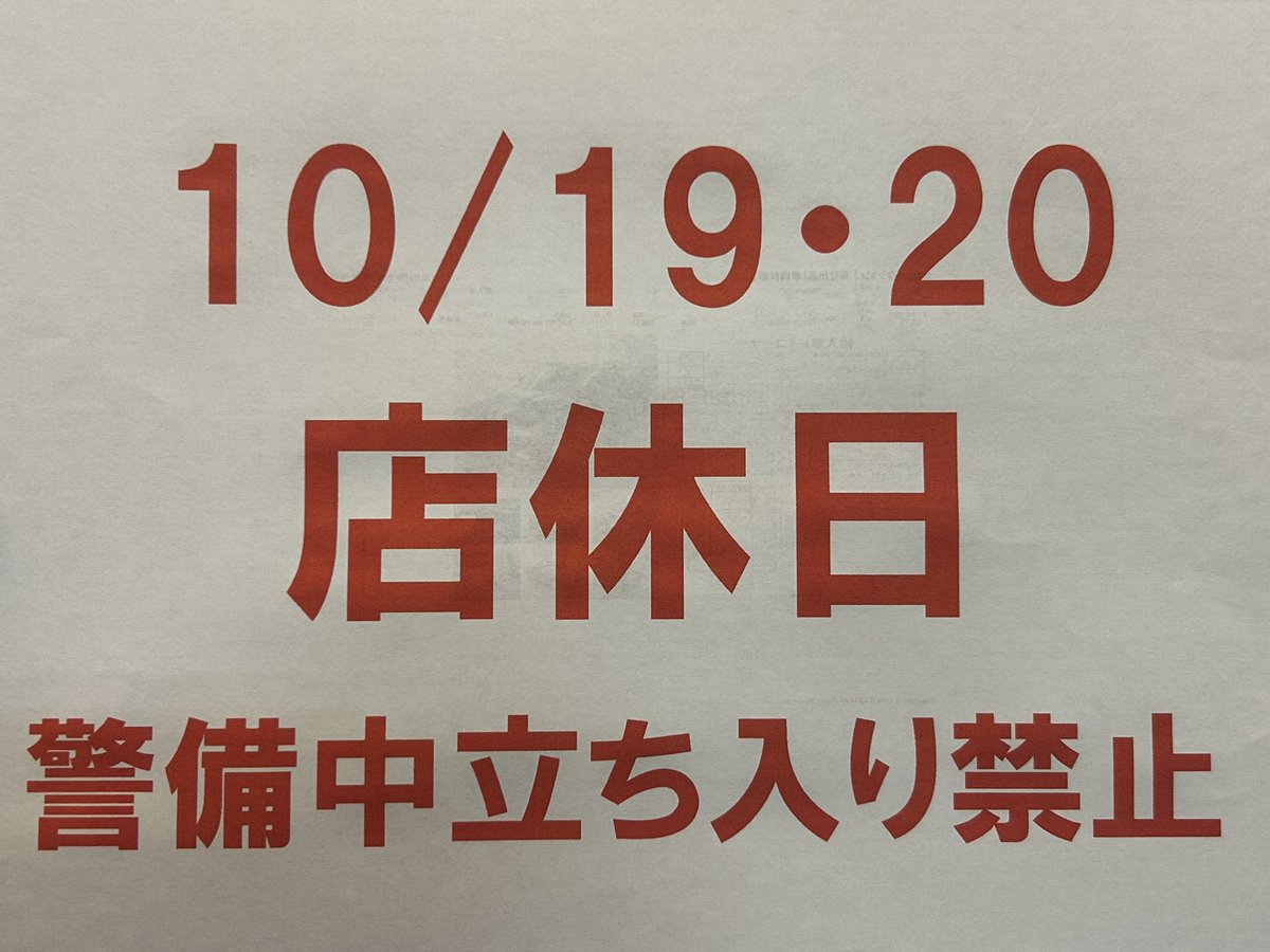 イベント参加のため、お休みです
敷地内警備作動してますので、はいらないでください