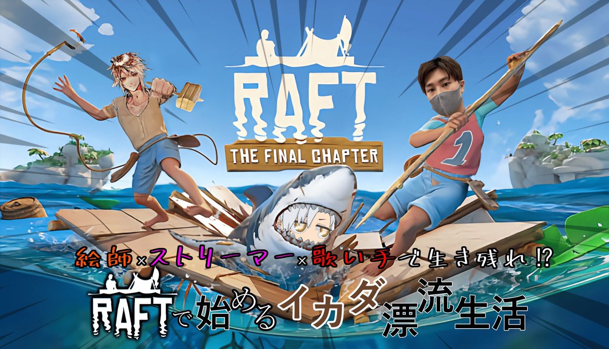 Zack_ch1's tweet photo. 【✨配信告知✨】

【Raft】絵師×ストリーマー×歌い手イカダ漂流生活⁉️🏝
4話
・漂流者
@zap__channel
 @4Ki19 

本日21:30〜開始予定‼️

https://t.co/V7hMpXbmMy
 #raft https://t.co/3nRJCu1wVq