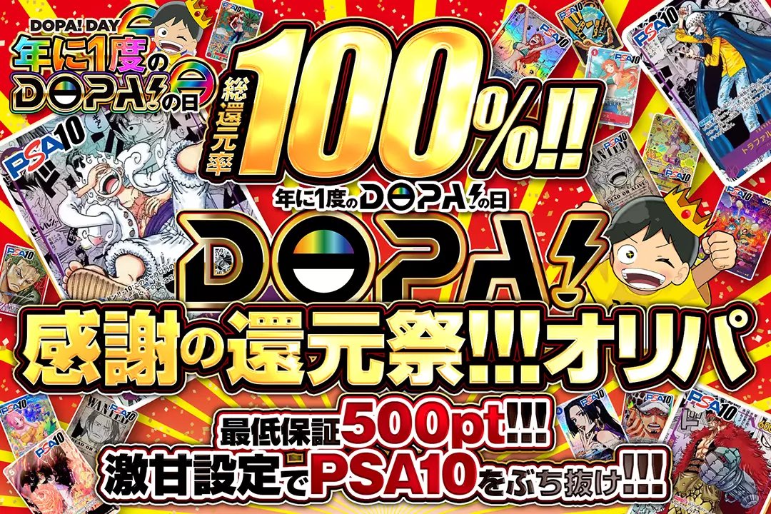 DOPA_onepiece's tweet photo. 🎆✨年に一度のDOPAの日✨🎆

18日に追加された新規オリパ!!

🎉激甘設定でPSA10をぶち抜け!!
🎉最低保証500pt!!
🎉総還元率100%!!

感謝の還元祭!!!オリパ🚨
絶賛販売中!!(https://t.co/88c6X7GyoL)

RTで1名様に2,000ptプレゼント🎁
〆切24時
#DOPAオリパ #ワンピカード https://t.co/klQLjLQUFN