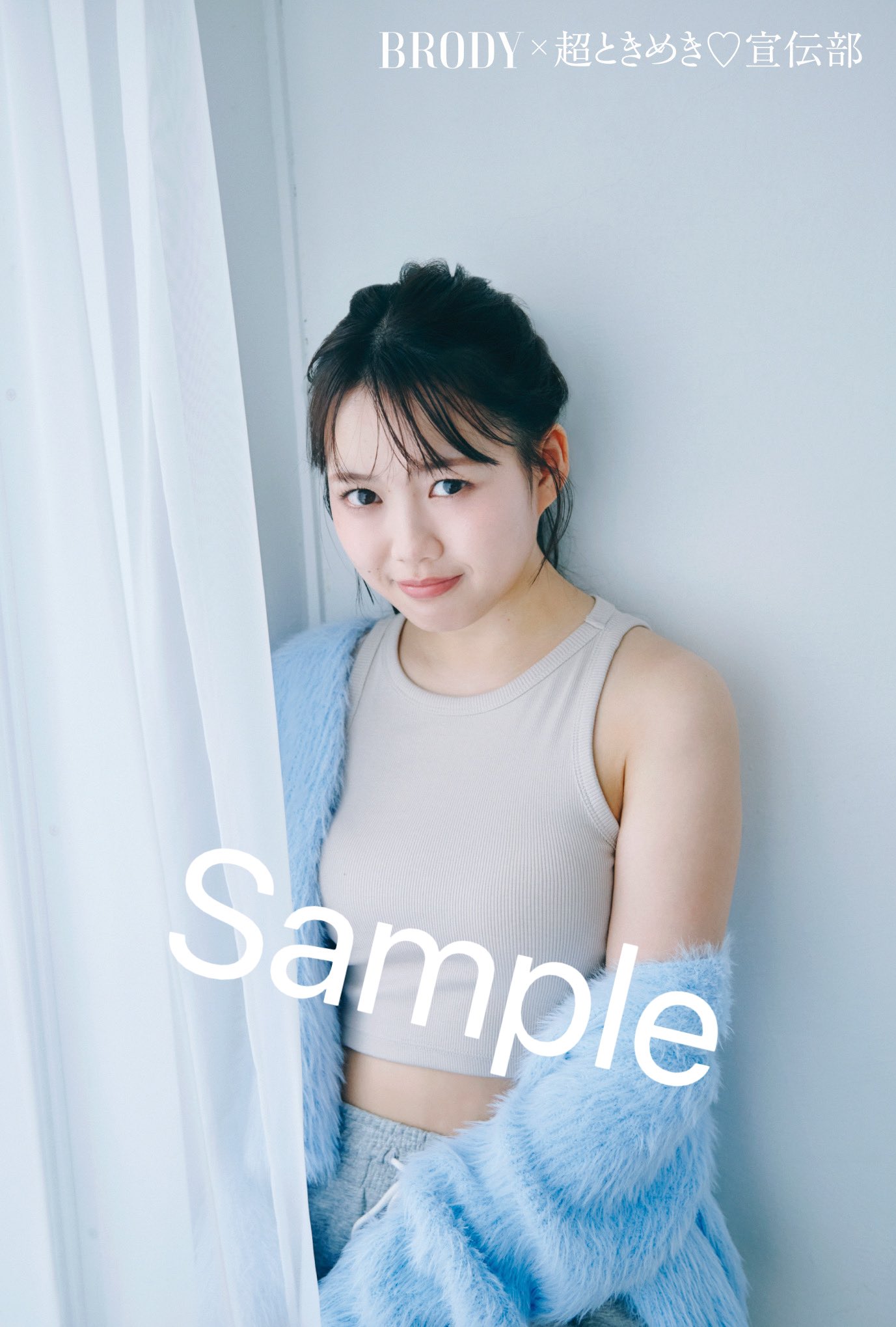 超ときめき宣伝部 吉川ひよりさん タペストリー BRODY編集部【公式】 в X: „10月23日(水)発売のBRODY12月号を