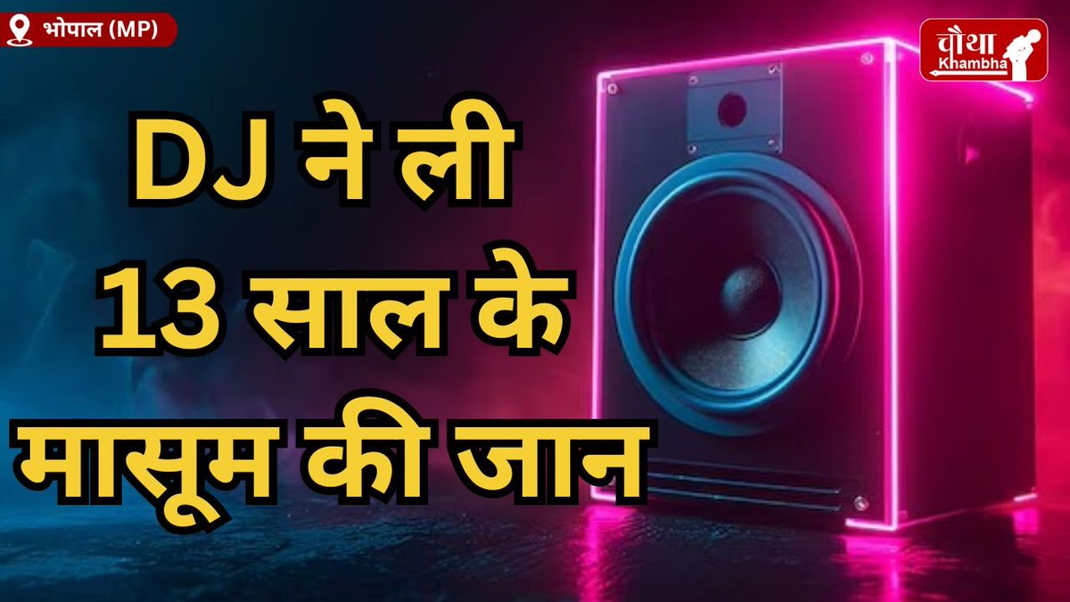 chauthakhamba's tweet image. DJ ने ली 13 साल के मासूम की जान, चिल्लाती रही मां लेकिन नहीं बंद हुआ शोर

#DJ #DJSound #HighVolume #Children #heartattack #Death #MadhyaPradesh #MadhyaPradeshNews #bhopalmp #Bhopal #BhopalNews 

READ: chauthakhambha.com/news/13-year-o…