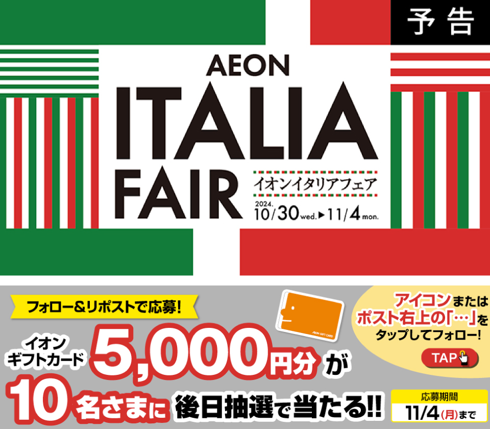 AEON_JAPAN's tweet photo. 予告📢10/30～11/4
#イオン #イタリアフェア 🇮🇹開催

詳細はこちら👇
https://t.co/jSgKuHMs04

11/4迄CP開催中
①@AEON_JAPANをフォロー
②本投稿をリポスト
後日抽選でイオンギフトカードが当たる‼

#イオンチャレンジ
#イオンイタリアフェア
https://t.co/7z8ugYUItJ https://t.co/pc7keJn18g