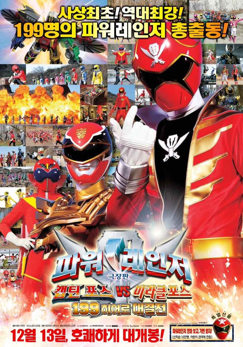 [ 방송안내 ] 지구의 미래가 걸린, 사상최고의 결전이 시작된다! < [극장판] 파워레인저 캡틴포스 VS 미라클포스 199 히어로 대결전 > 📌 10월27일(일)...
