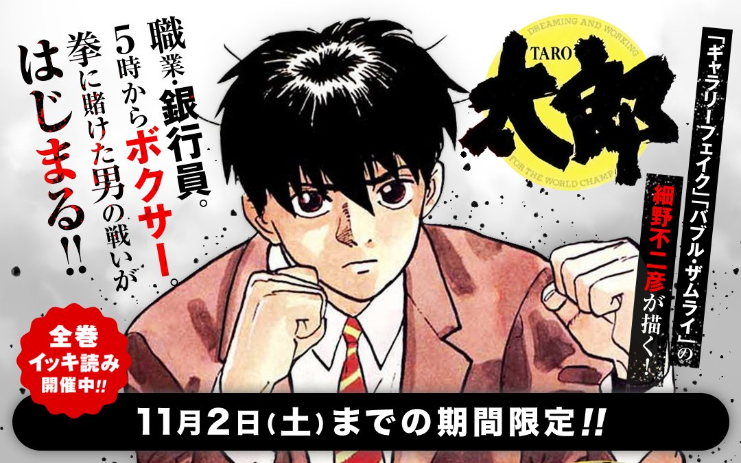 /
『ギャラリーフェイク』
『バブル・ザムライ』の細野不二彦が描く!
 『#太郎』を全巻イッキ読み!
\

#マンガワン に期間限定で登場!

▼さっそく読む▼
https://t.co/gCoxrDgeV4 