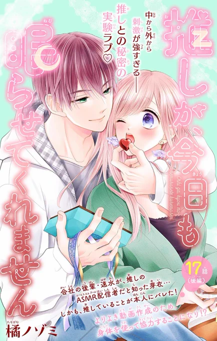 🌼お知らせ🌼
本日配信の&フラワー43号にて『#推しが今日も眠らせてくれません』17話(後編)が掲載中です✨

仕事のイベントでトラブル発生!?カカオの正体がバレちゃって…?な回です😌よろしくお願いします🙏
https://t.co/HHa9soN0uB 