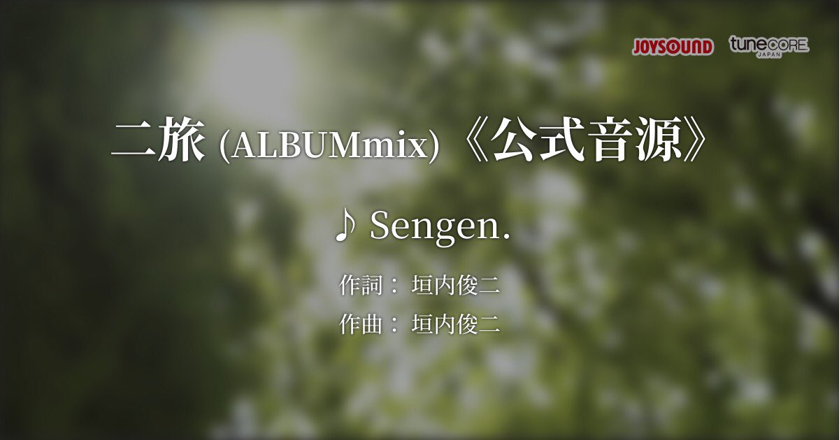 sengennet's tweet photo. 【カラオケ配信開始】Sengen. Karaoke

襟音 (ALBUMmix)
二旅 (ALBUMmix)

配信開始日 9/7 (SAT)～

公式音源の配信で歌詞表示も完璧

JOYSOUND導入の全国約3300店舗
で歌えるようになります

皆さまぜひお楽しみください

#Sengen.
#JOYSOUND https://t.co/9GpKMAOPSL
