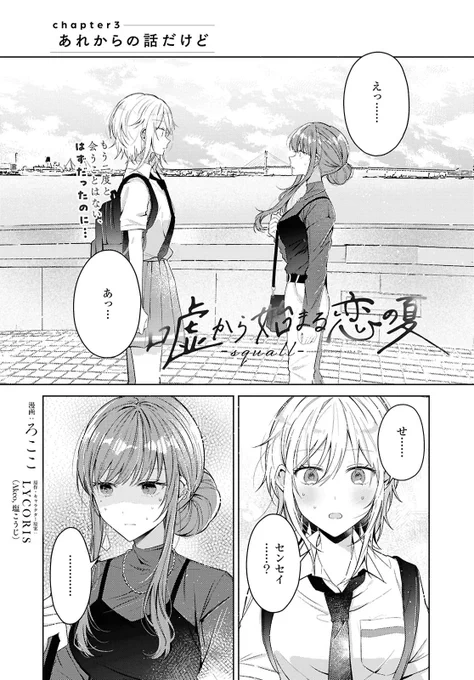 本日発売のコミック百合姫12月号に
『嘘から始まる恋の夏 -squall- 』第3話が掲載されています❣️
再会した2人はどうなるのか…⁉︎
どうぞよろしくお願いします☔️
#嘘夏 

1話&2話はこちらから読めます↓
https://t.co/BFUMf7H8wu 