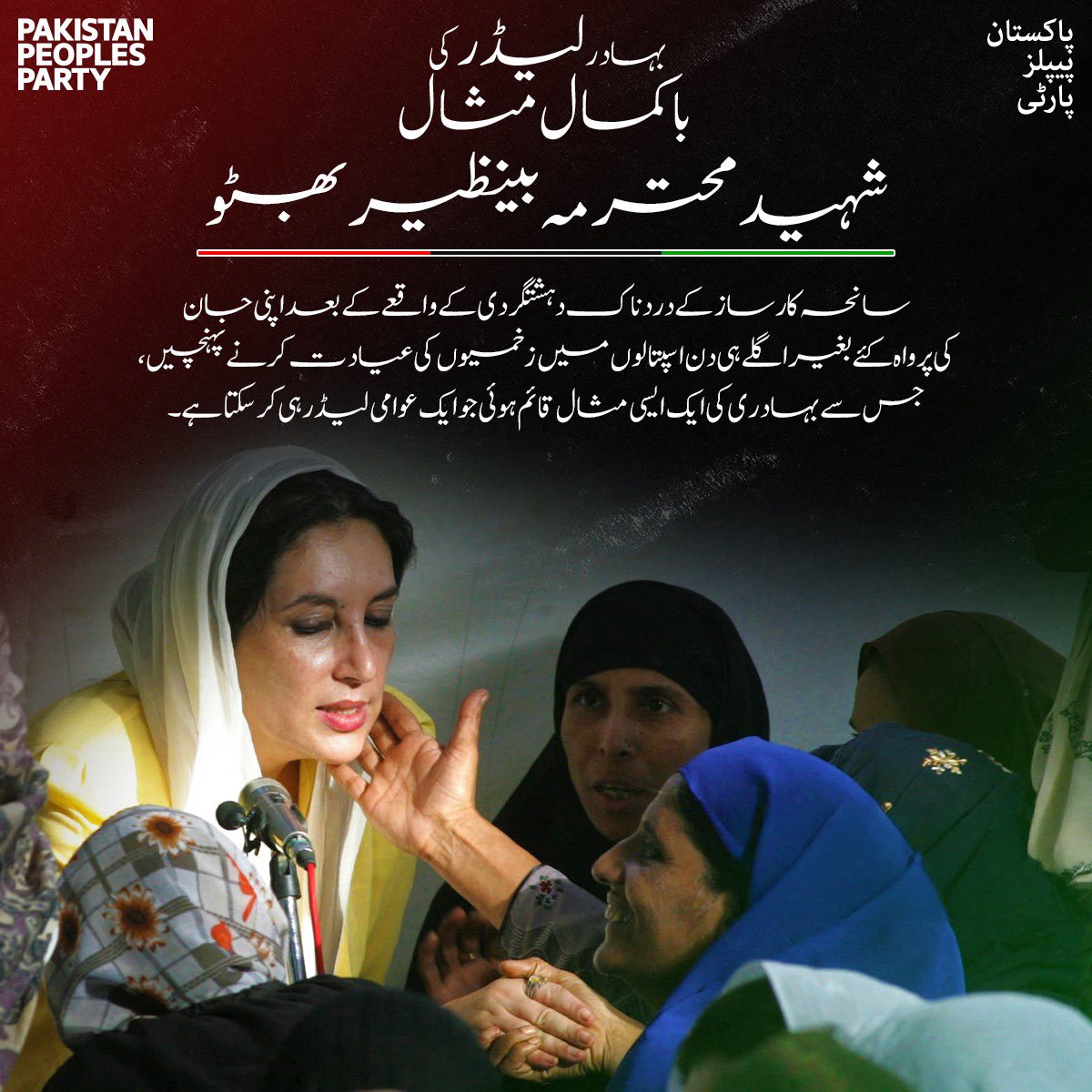 SalmanJunejoPPP's tweet photo. شہید محترم سانحہ کارساز کے دردناک دہشتگردی کے واقعے کے بعد اپنی جان کی پرواہ کئے بغیر اگلے ہی دن اسپتالوں میں زخمیوں کی عیادت کرنے پہنچیں، جس سے بہادری کی ایک ایسی مثال قائم ہوئی جو ایک عوامی لیڈر ہی کرسکتا ہے۔
@BBhuttoZardari 
 #ShuhadaEJamhuriyat
https://t.co/8uTo9SK92p