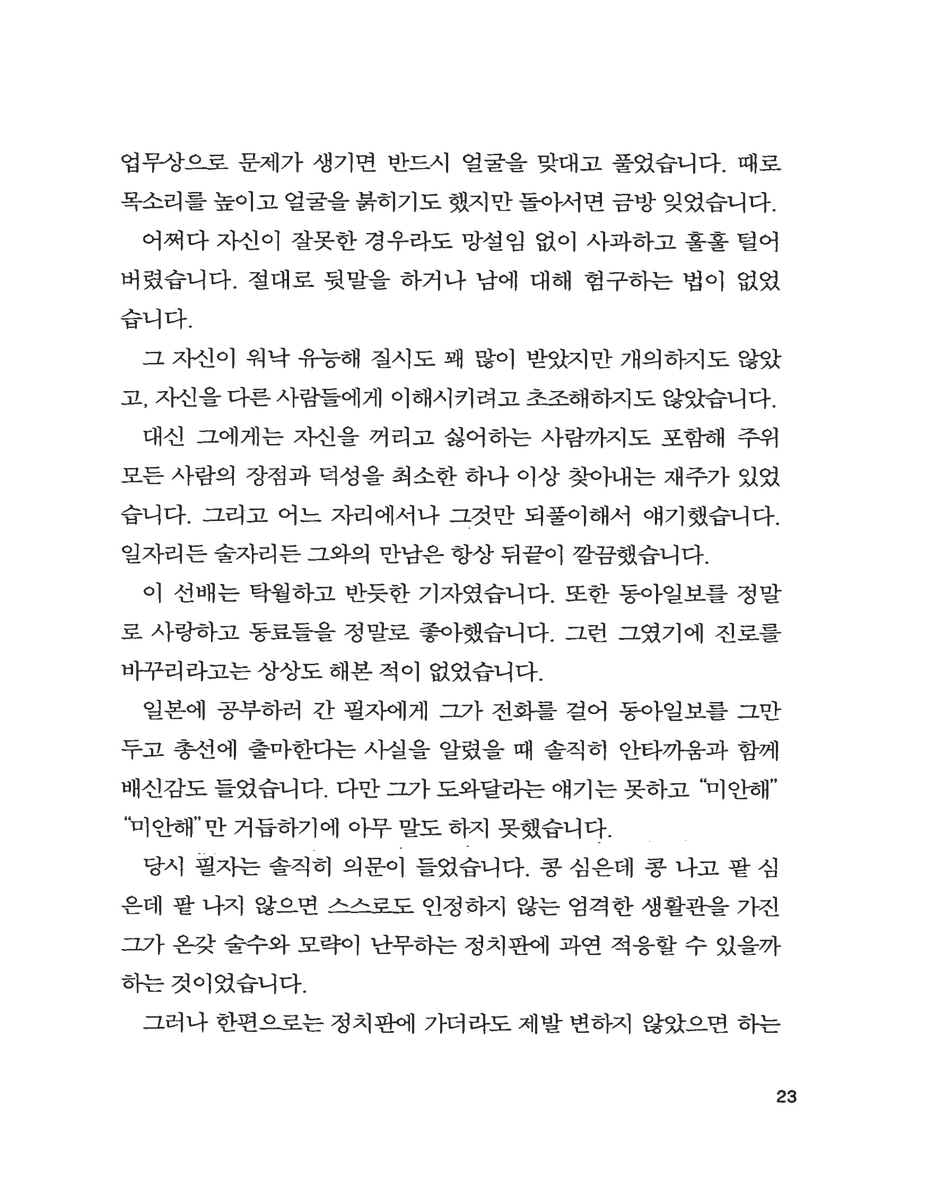 NYmegaphone's tweet photo. 이낙연 전 총리의 지지자라면 읽어보셨으면 하는,
전 동아일보 직장동료(임채청 현 한국신문협회 회장)가 말하는 이낙연❕
#이낙연_오래오래_행복하기를_기원합니다 https://t.co/jBNIDVqTWa