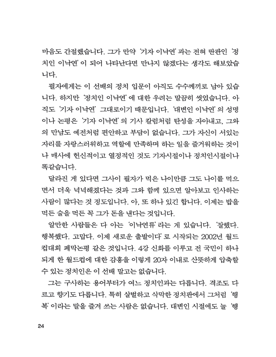 NYmegaphone's tweet photo. 이낙연 전 총리의 지지자라면 읽어보셨으면 하는,
전 동아일보 직장동료(임채청 현 한국신문협회 회장)가 말하는 이낙연❕
#이낙연_오래오래_행복하기를_기원합니다 https://t.co/jBNIDVqTWa
