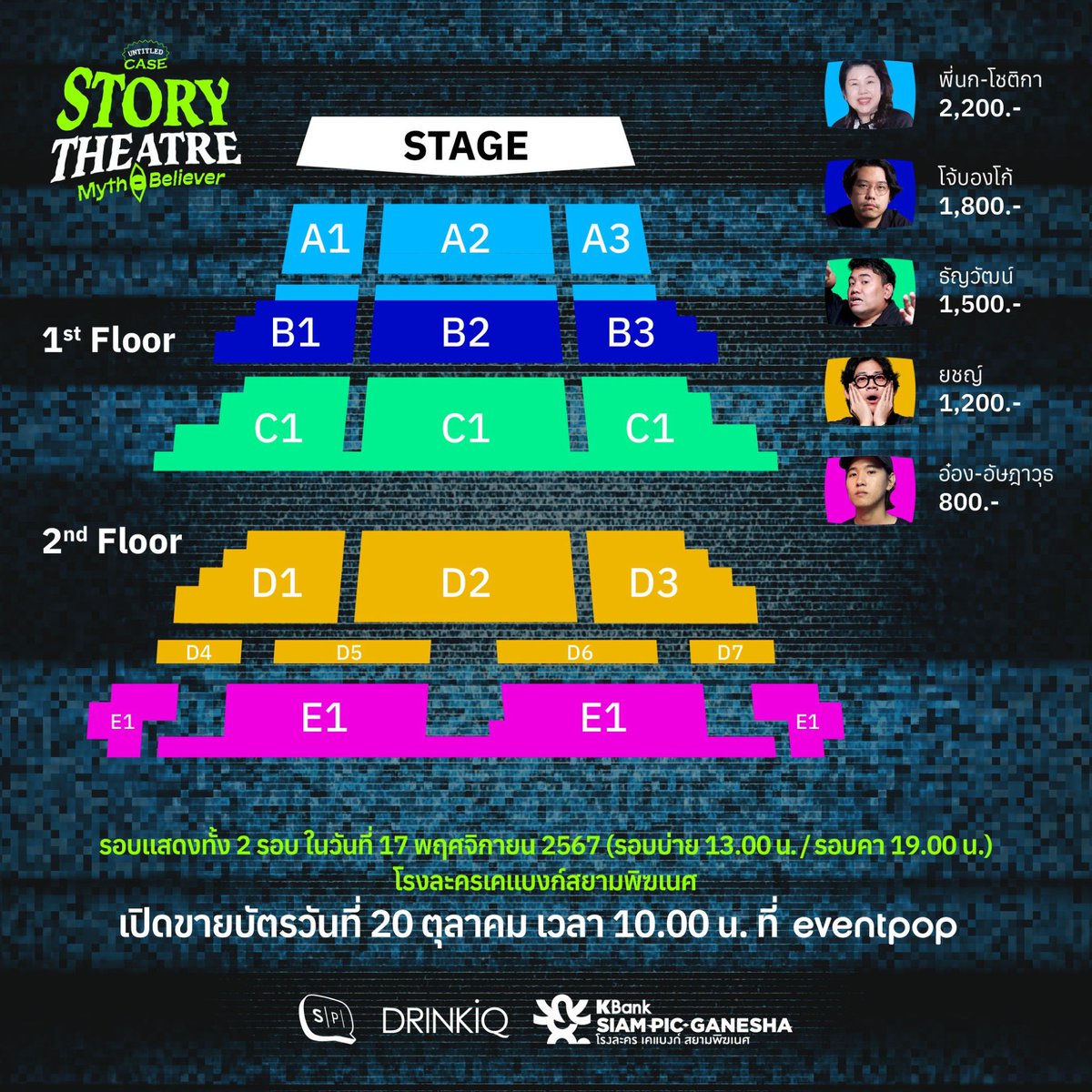 salmon_podcast's tweet image. นี่คือ ผังที่นั่งงาน Untitled Case Story Theatre : Myth-Believer !

รอบนี้เราแบ่งผังโซนที่นั่งตามตัวละครในออฟฟิศ รักใครชอบใคร ไปจับจองที่นั่งตามใจกันได้เลย

ขายบัตรวันที่ 20 ต.ค. เวลา 10.00 น. 
ที่ Eventpop
eventpop.me/s/ucstorytheat…

#UntitledCase #SalmonPodcast #UCStoryTheatre2024