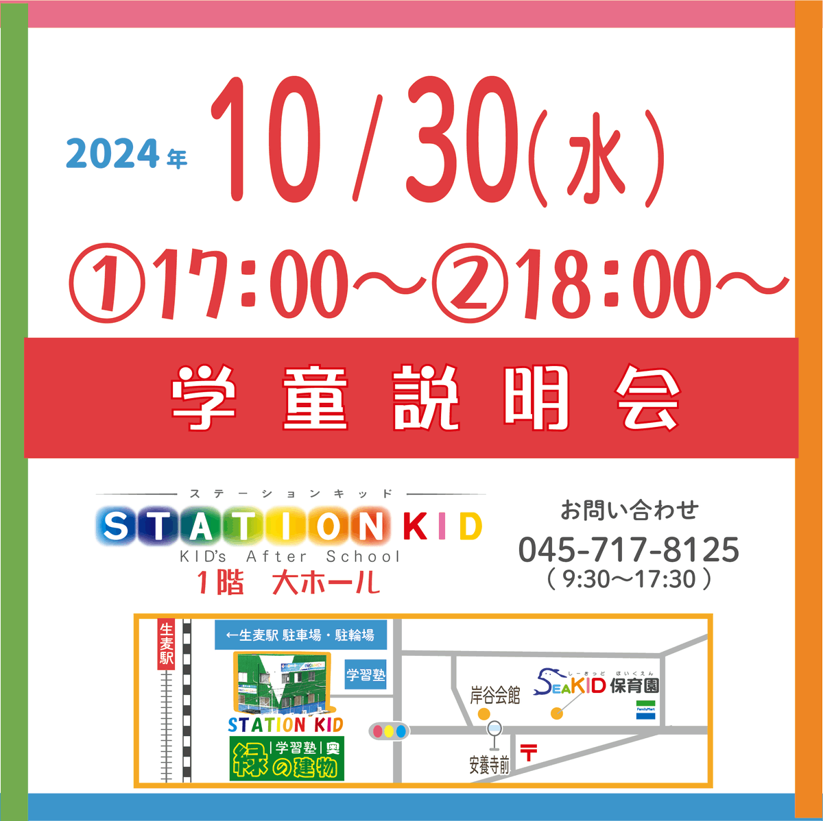KidgKid's tweet photo. お待たせいたしました！

🌸2025年4月入学🌸
✏️学童説明会開催します！
予約不要ですので、お気軽にお越しください！

#横浜市 #鶴見区 #岸谷小 #東台小 #生麦小 #学童 #入学 #新入生 #小学生 #１年の壁 #2025年 #学童保育 #ワーママ #STATIONKID https://t.co/O8DTEb1lA0