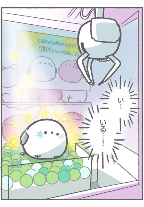 雪まんじゅうシマエナガBIGぬいぐるみ、私もGETしに行きました!!😭

筐体の中に!!!いる!!!!!!!
言葉にし尽くせない喜びでした😭😭😭

※映り込み等への配慮のためスケッチで失礼します…!! 