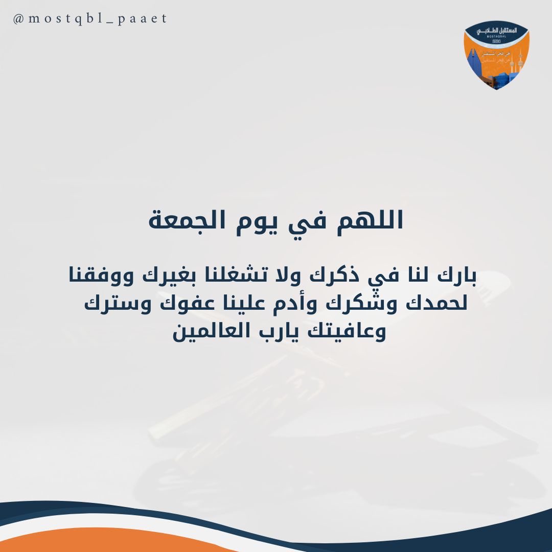 Mkpaaet's tweet photo. —

اللهـم فـي يـوم الجمعـة
أكتــــب لنــا الخيــــــر
فـي الدنيـــا و الآخـــــرة
و أرزقنـا رضــاك و الجنـة

#التطبيقي #paaet
#يوم_الجمعة 🧡💙 https://t.co/kqAETbXfWC