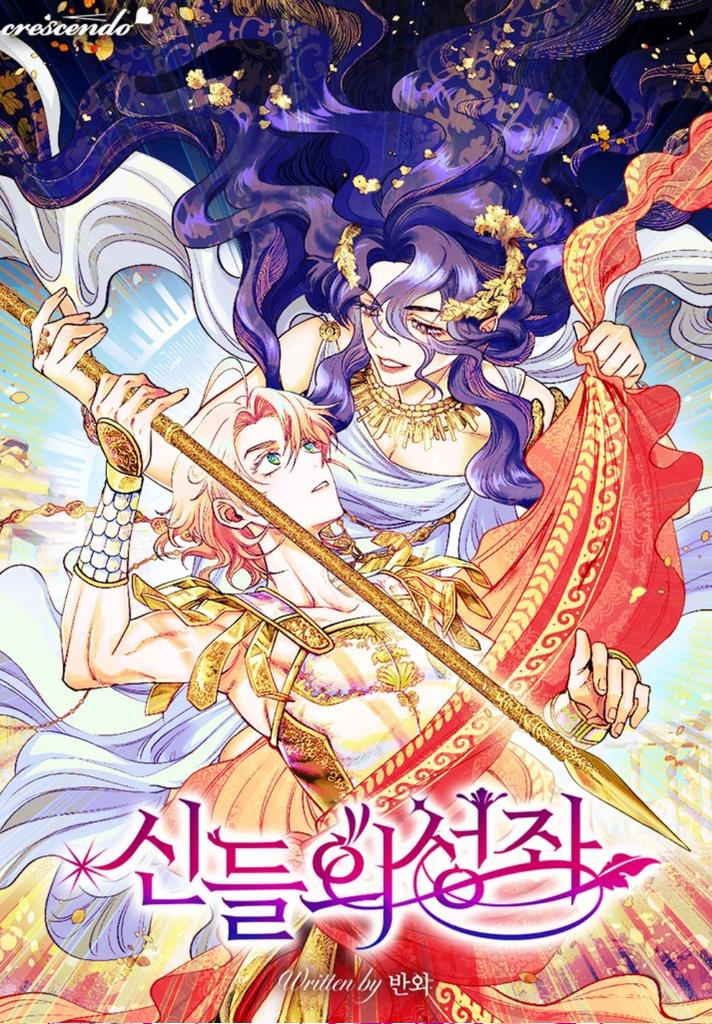 📢 오랜만에 인사드립니다😊 <신들의성좌> 3부가 카카오페이지에 런칭됐습니다! 20화 분량 선오픈하여 현재 주5회 연재중이며, 4주 이후 주3회 연재로 조정 되는 점 참조바랍니다. 
+3부를 시작하기전 245-250화의 아킬레우스 외전을 읽어야 3부 이해가 가능한 점도 참고해주셔요!