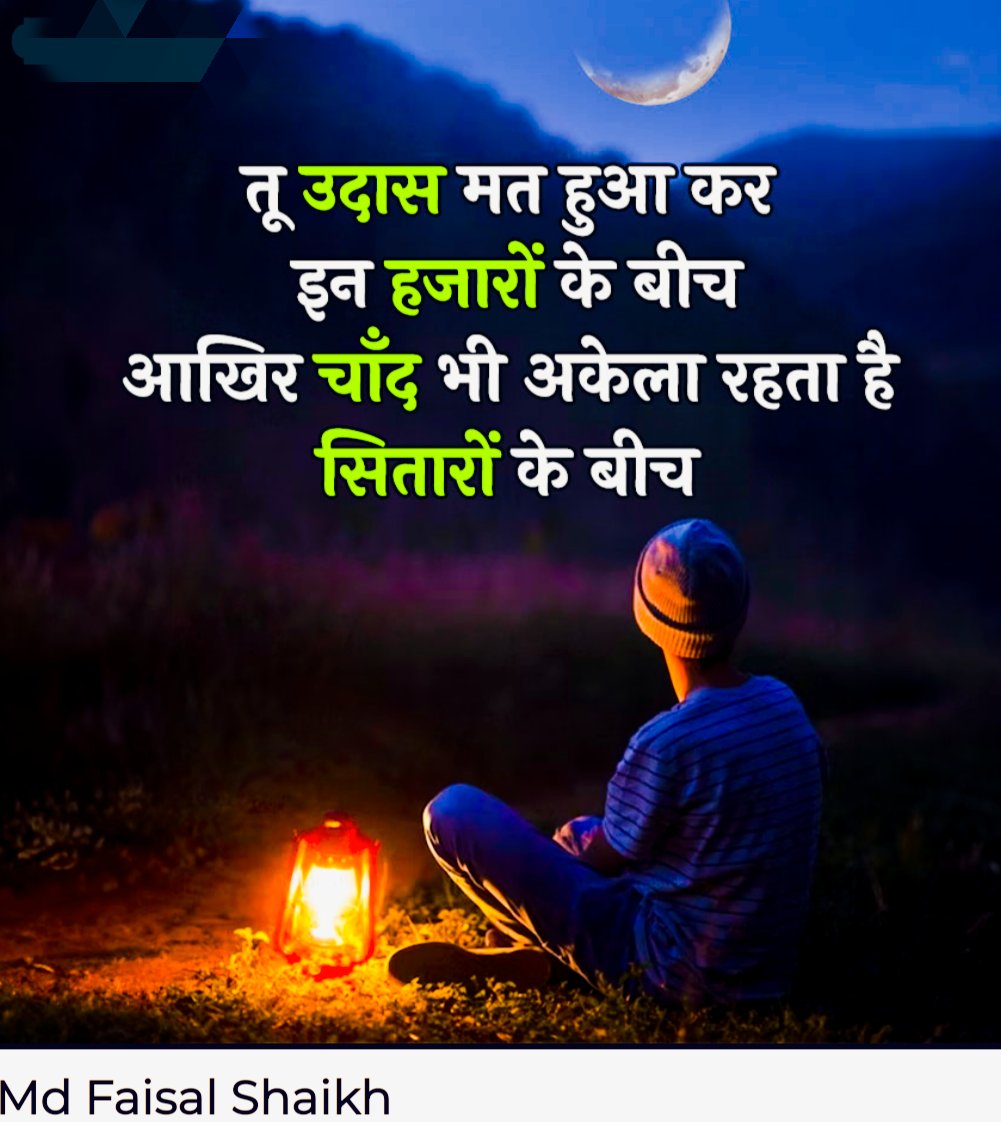 MdFaisalshaik20's tweet photo. तू उदास मत हुआ कर इन हज़ारों के बीच आखिर चाँद भी अकेला रहता है सितारों के बीच। https://t.co/bknSrkn2Ft