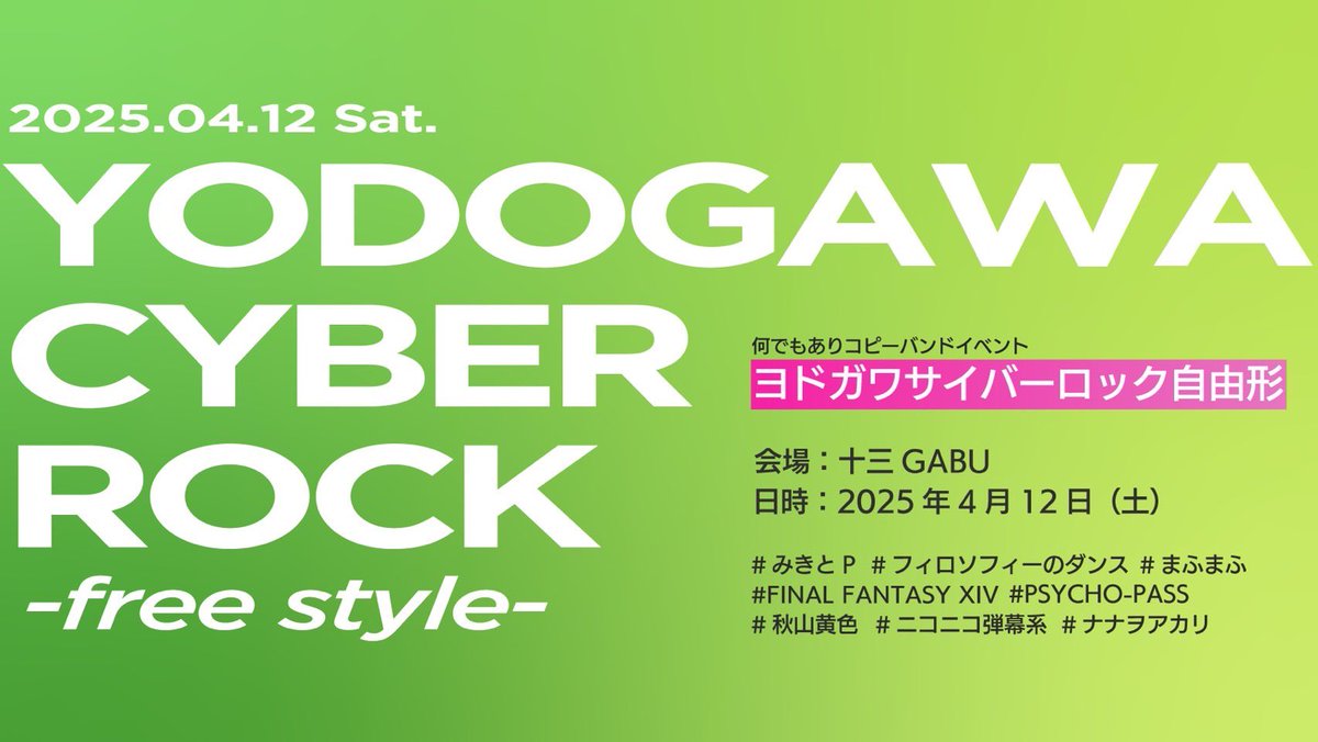 【告知】

『ヨドガワサイバーロック 自由形』

会場：十三GABU
日時：2025年4月12日(土)

2023年ぶりに開催となります。

今回は十三GABUで縛り無し、フリースタイル、“なんでもあり”のイベントです。

ハッシュタグは以下で
#ヨドガワサイバーロック