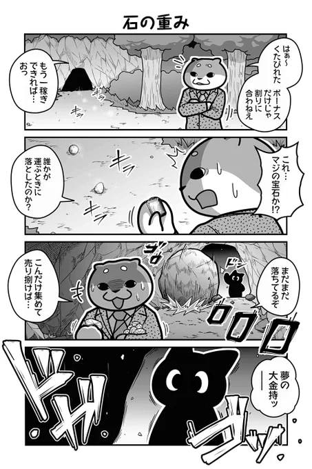 【石の重み】あべまん『のんびり村の役場猫』 https://t.co/6kLf3CRGlW #ツイ4 