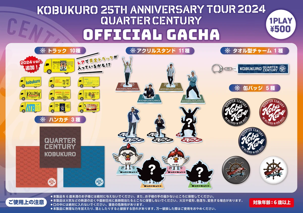 コブクロ ライブツアー 会場限定 ガチャ セット コブクロ公式 در X: «／ KOBUKURO 25TH ANNIVERSARY TOUR 2024