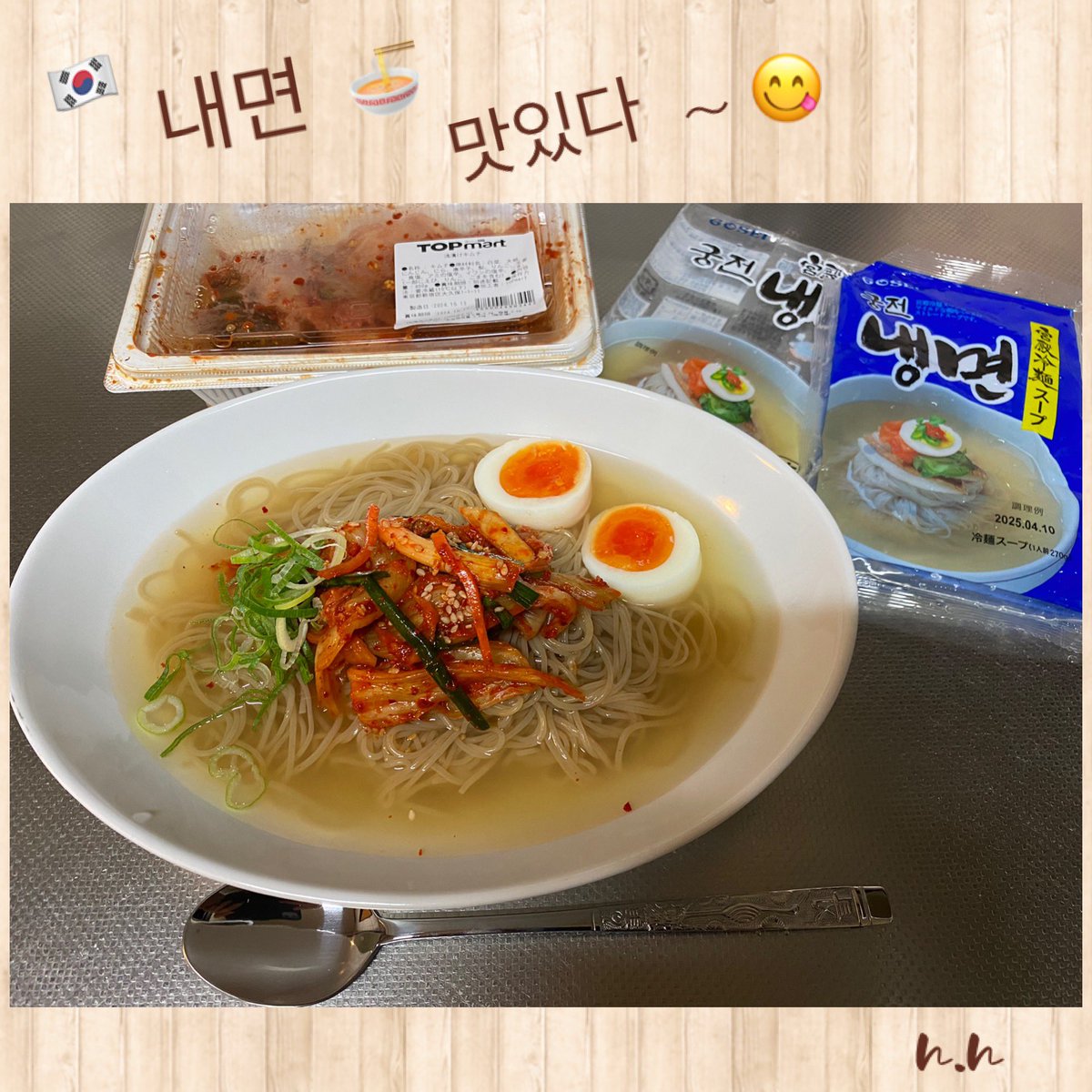 noritubapi's tweet photo. #GOSE さんから発売されてる
韓国冷麺とスープ
初めて買ってみたけど
とても美味しかった😋😋🙌
韓国食材の店 #TOPmart さんの
キムチも大容量で美味しくてお得👍
盛り付け雑🤣😅😅
職安通りにあるTOP martさん
オススメです🇰🇷
#冷麺 #내면 https://t.co/2gLu7JAdIN