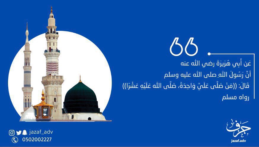 "اللَّهُمَّ صَلِّ عَلَى مُحَمَّدٍ وَعَلَى آلِ مُحَمَّدٍ كَمَا صَلَّيْتَ عَلَى آلِ إِبْرَاهِيمَ إِنَّكَ حَمِيدٌ مَجِيدٌ، اللَّهُمَّ بَارِكْ عَلَى مُحَمَّدٍ وَعَلَى آلِ مُحَمَّدٍ كَمَا بَارَكْتَ عَلَى آلِ إِبْرَاهِيمَ، إِنَّكَ حَمِيدٌ مَجِيدٌ"

#يوم_الجمعة
#جزف_للدعاية_والإعلان