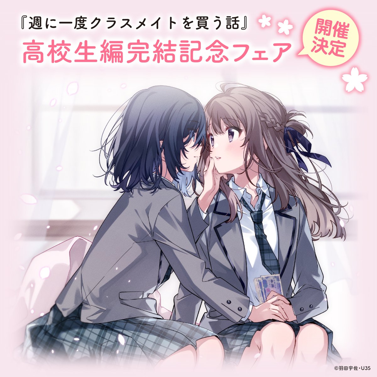 🌸『週に一度クラスメイトを買う話』 高校生編完結記念フェア 開催決定