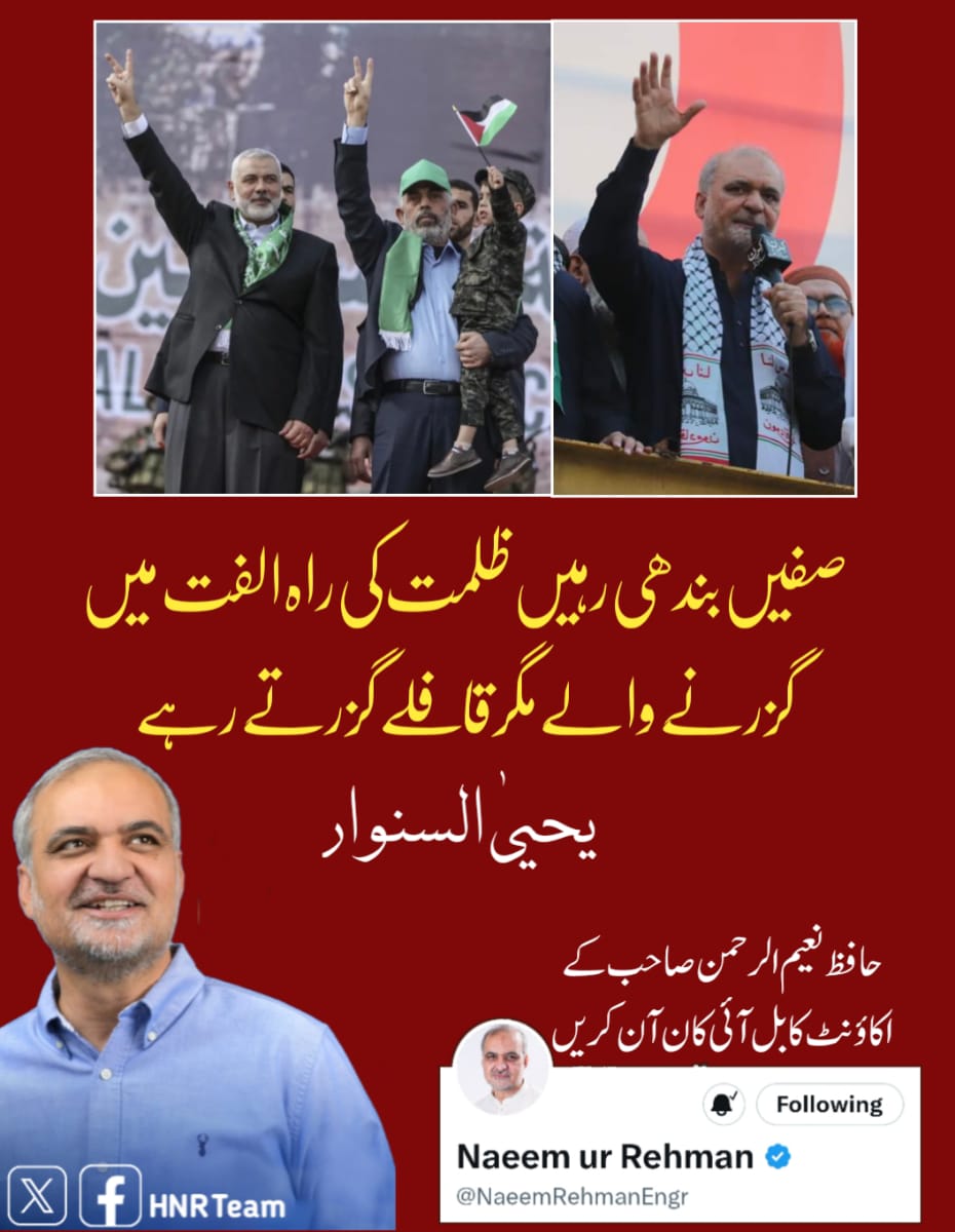 farooqiriaz's tweet image. 🌍
#يحيى_السنوار 
#YahyaSinwar
يحيى سنوار نے اپنا عہد پورا کیا
اور واپس چلاگیا
مگر امت مسلمہ نے عہد نہیں نبھایا
کہاں ہے
الحرمین الشریفین؟؟؟

.
#riaz