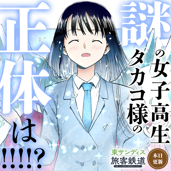 /
本日更新⭐️
『#東サンディス旅客鉄道～馬車しかない異世界で鉄道会社はじめます～』
\

ロックの夢に出てきた
謎の女子高生のタカコ様。
その正体は!???

さっそく読む👀
↓↓↓
https://t.co/JZ1Pz93Bzb

#マンガワン 
