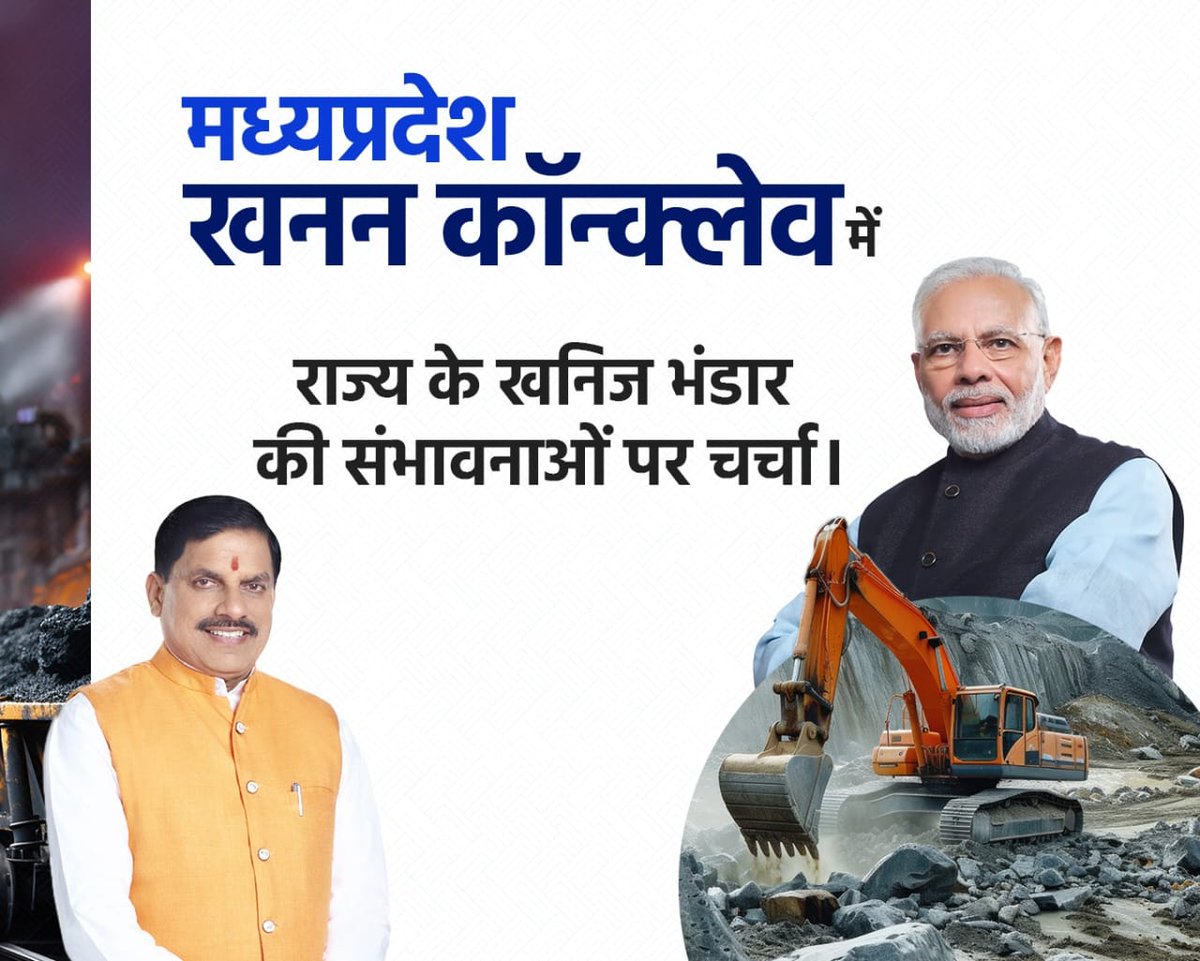 #MPMiningConclave
मुख्यमंत्री डॉ. मोहन यादव के नेतृत्व में मध्यप्रदेश बनेगा निवेश का नया केंद्र!