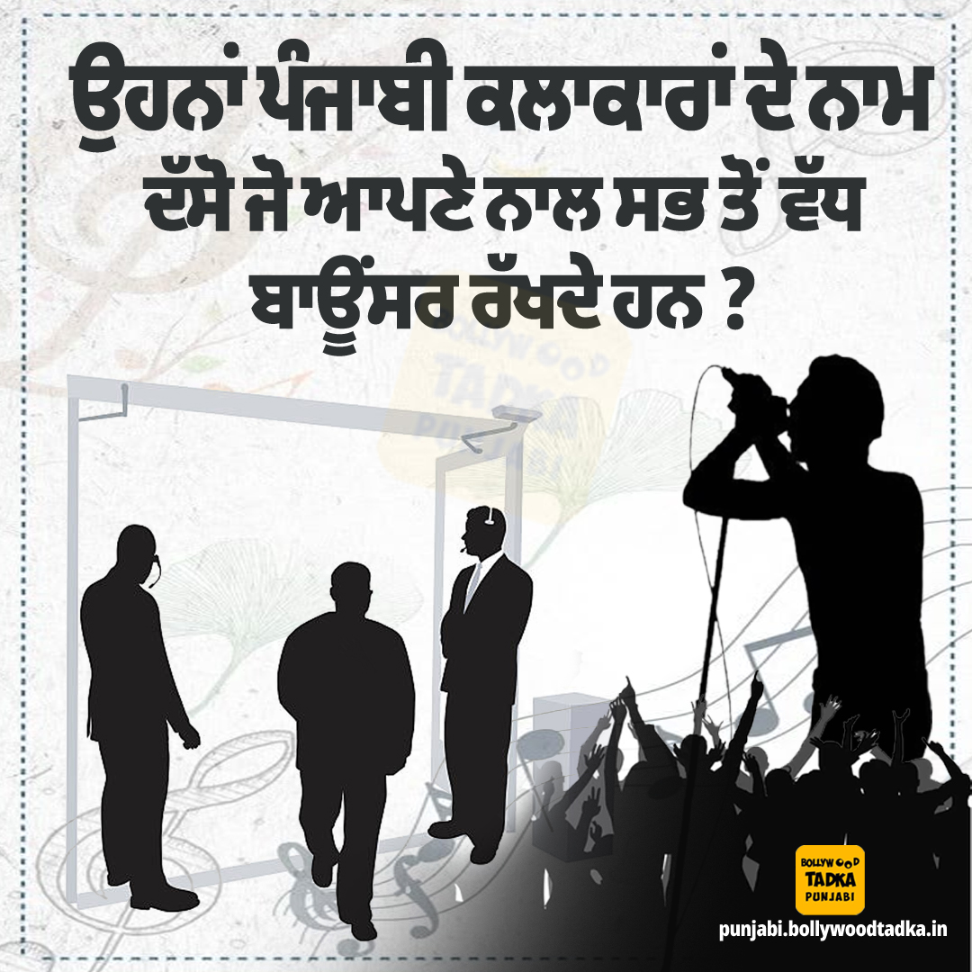 pollywoodtadka's tweet image. ਉਹਨਾਂ ਪੰਜਾਬੀ ਕਲਾਕਾਰਾਂ ਦੇ ਨਾਮ ਦੱਸੋ ਜੋ ਆਪਣੇ ਨਾਲ ਸਭ ਤੋਂ ਵੱਧ ਬਾਊਂਸਰ ਰੱਖਦੇ ਹਨ ?
#guess #punjabisinger #bouncer #latest #bollywoodtadkapunjabi