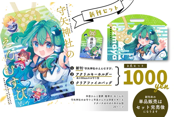 🍁秋季例大祭"こ07ab azmaya"🍁

✨新刊「守矢神社のえんむすび」🐸🐍
早苗+霊夢・魔理沙・あうんのほのぼのドタバタ漫画
会場ではグッズセット(新刊+お守り風アクリルキーホルダー+クリアファイルバッグ)にて頒布します
🍈委託:https://t.co/02HSe3ZzXX

既刊は6種類持ち込みます📕画像参照! 
