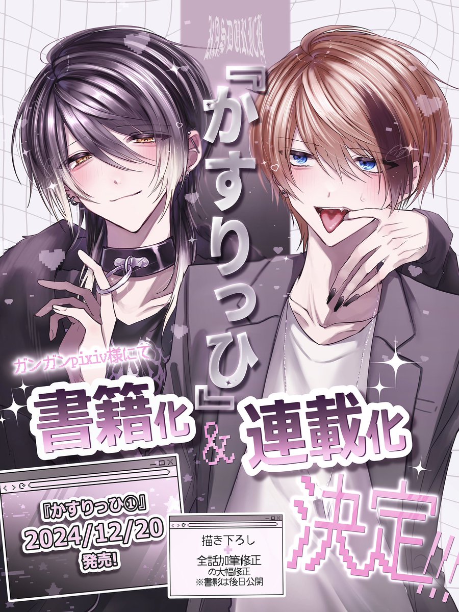 🤍お知らせ🤍 この度『 #かすりっひ 』が 💫書籍化&連載化💫 させて