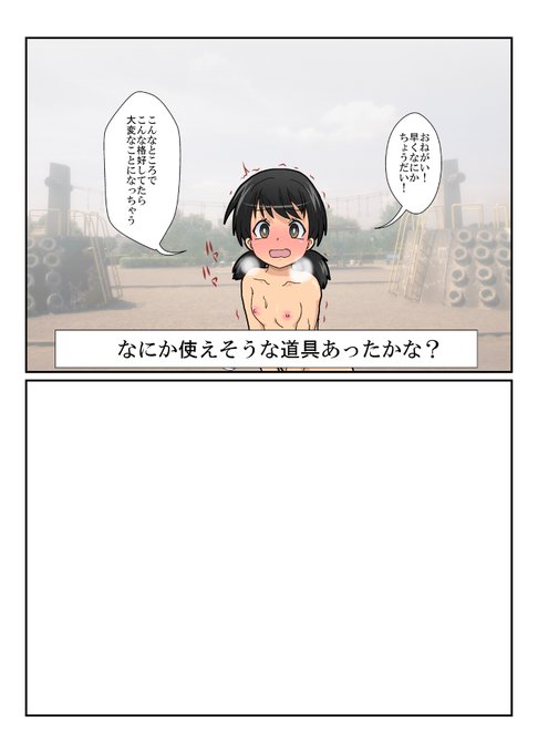 ちょっとだけ追加募集
全裸で野外に置いてけぼりの少女がいるよ
なにか ひみつ的な道具をあげて助けて()あげよう
#特殊性癖カタログ 