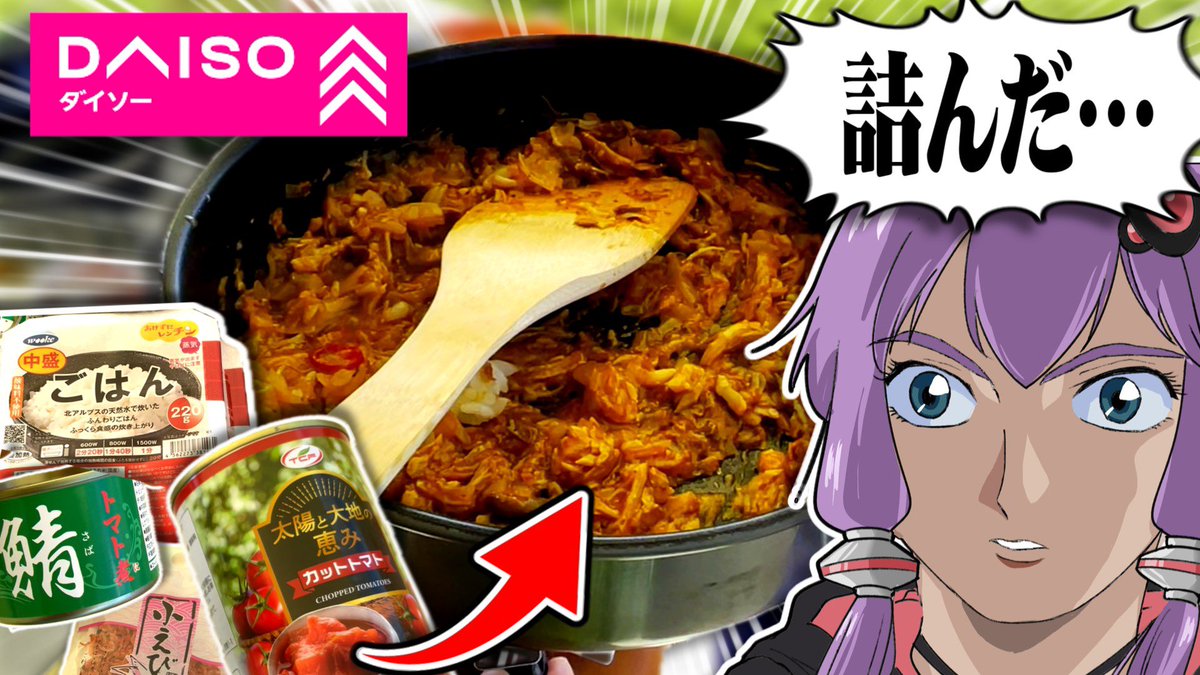 動画を投稿しました。

「ダイソーの食材だけで、キャンプ飯を作ってみた結果...！？」

◆YouTube
youtu.be/5qlDbNlXwtY?si…

◆ニコニコ(19:30〜)
nicovideo.jp/watch/sm442259…