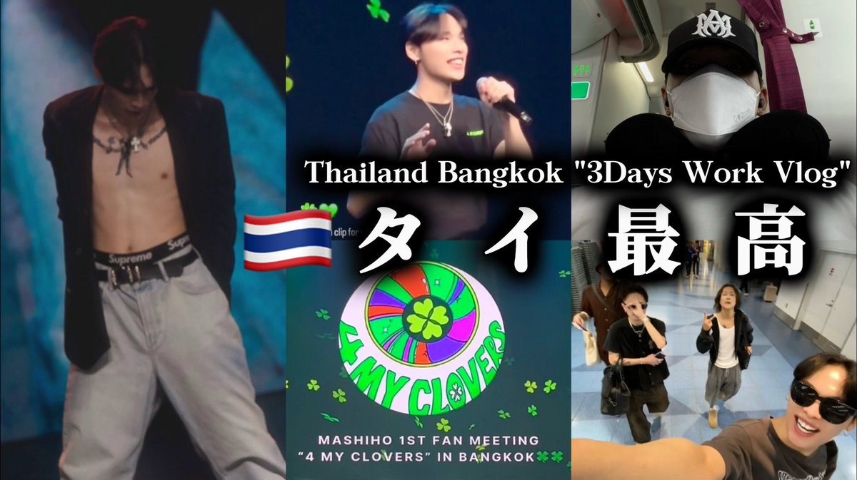 【仕事密着】海外で最高なステージに立ってきた。
#りきみく #RikiMiku #RikiMikuStyle #YouTube 
#タイ #Thailand #バンコク #Bangkok 

youtu.be/U4CuEZjVhy4?si…