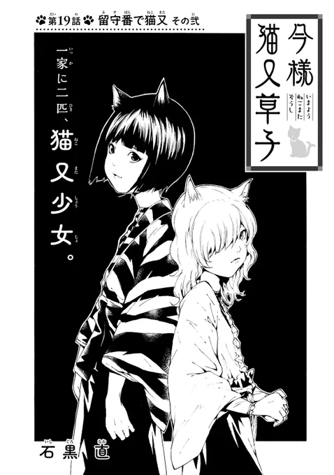 飼い猫が猫又少女となってお世話しに帰宅した話
第19話 「留守番で猫又 その弐」
(1/3)

#今様猫又草子
#猫又 