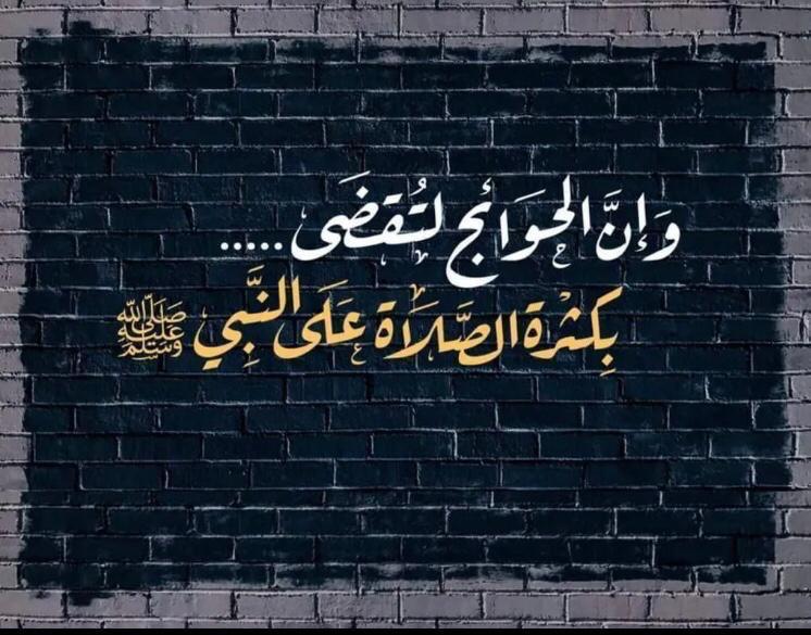 اللهم صل وسلم على نبينا محمد وعلى آله وصحبه أجمعين 🌷🌷