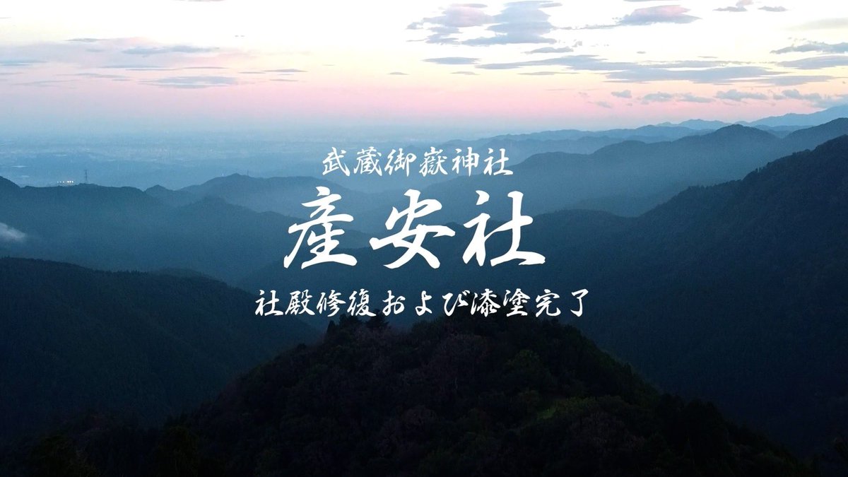 武蔵御嶽神社 tweet media