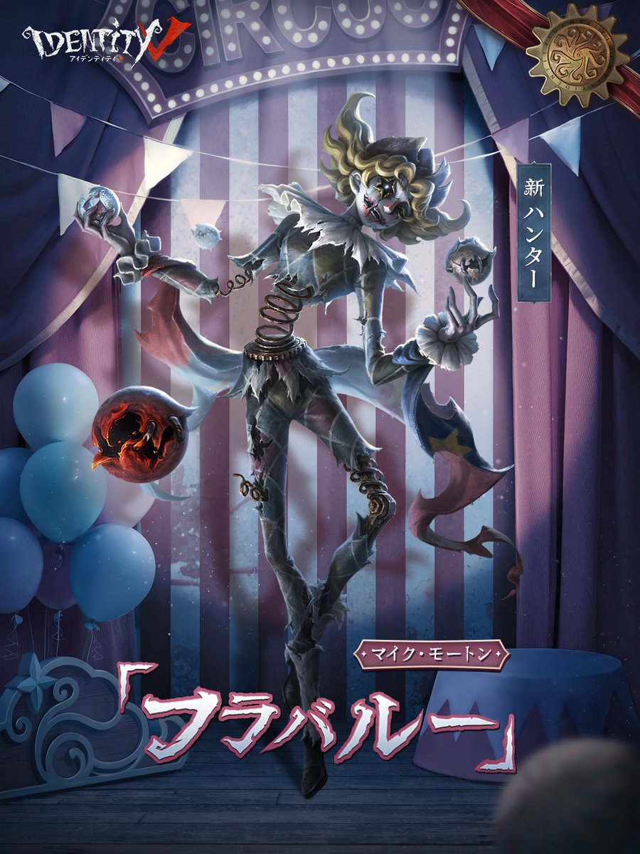 マイク・モートン 角々しく 曲芸師 IdentityV マイク・モートン 角々しく 曲芸師 IdentityV